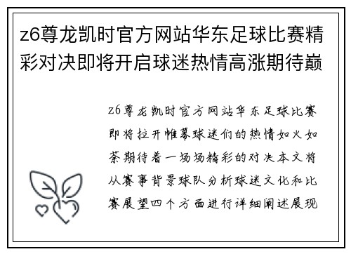 z6尊龙凯时官方网站华东足球比赛精彩对决即将开启球迷热情高涨期待巅峰对抗