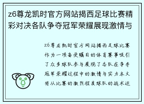 z6尊龙凯时官方网站揭西足球比赛精彩对决各队争夺冠军荣耀展现激情与实力