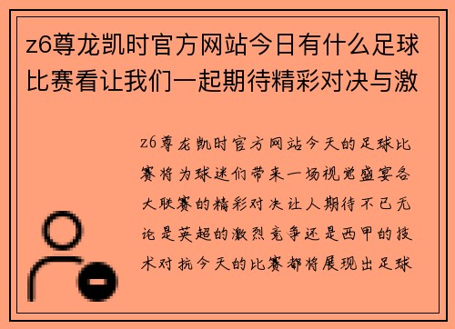z6尊龙凯时官方网站今日有什么足球比赛看让我们一起期待精彩对决与激烈角逐的时刻