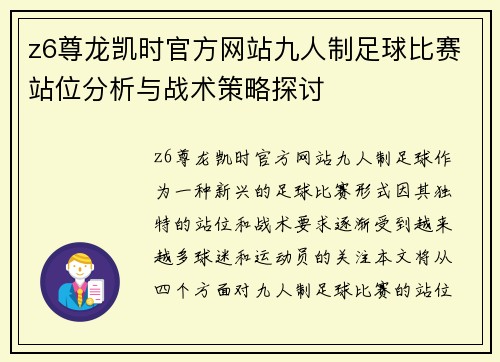 z6尊龙凯时官方网站九人制足球比赛站位分析与战术策略探讨