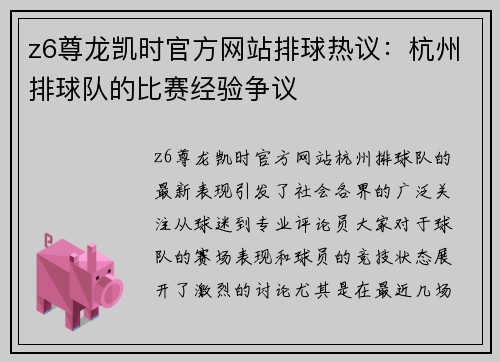 z6尊龙凯时官方网站排球热议：杭州排球队的比赛经验争议