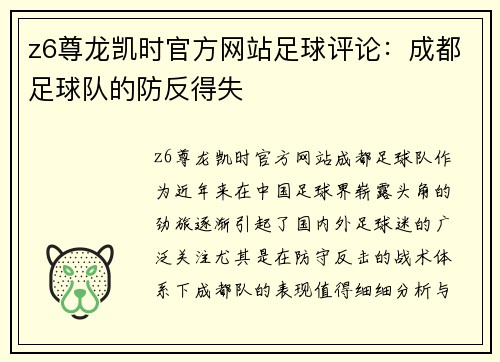 z6尊龙凯时官方网站足球评论：成都足球队的防反得失