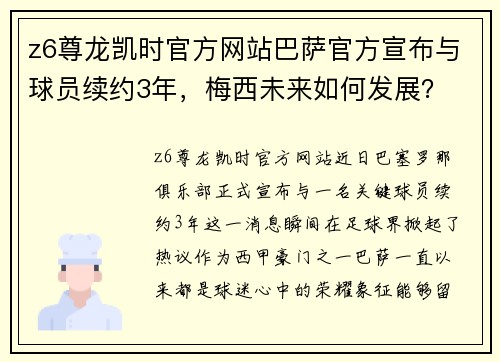 z6尊龙凯时官方网站巴萨官方宣布与球员续约3年，梅西未来如何发展？