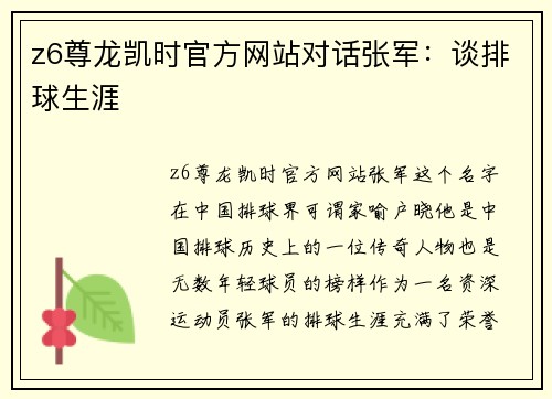 z6尊龙凯时官方网站对话张军：谈排球生涯