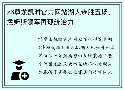 z6尊龙凯时官方网站湖人连胜五场，詹姆斯领军再现统治力
