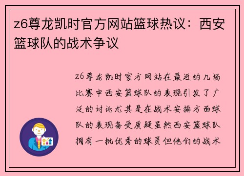 z6尊龙凯时官方网站篮球热议：西安篮球队的战术争议