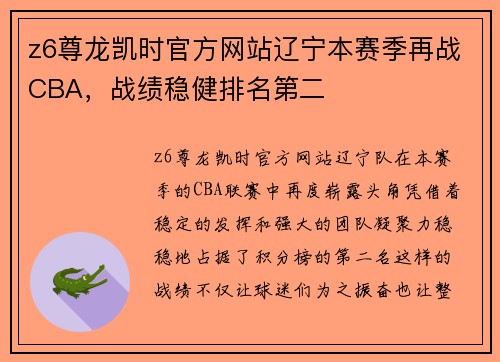 z6尊龙凯时官方网站辽宁本赛季再战CBA，战绩稳健排名第二