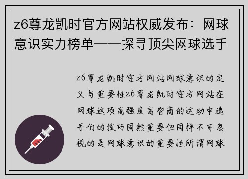 z6尊龙凯时官方网站权威发布：网球意识实力榜单——探寻顶尖网球选手的意识与实力的完美结合