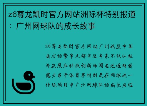 z6尊龙凯时官方网站洲际杯特别报道：广州网球队的成长故事