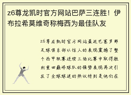 z6尊龙凯时官方网站巴萨三连胜！伊布拉希莫维奇称梅西为最佳队友