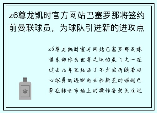 z6尊龙凯时官方网站巴塞罗那将签约前曼联球员，为球队引进新的进攻点