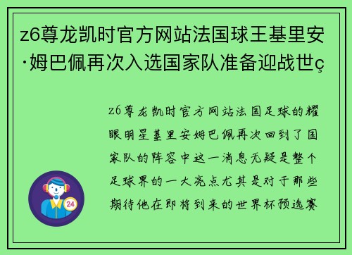 z6尊龙凯时官方网站法国球王基里安·姆巴佩再次入选国家队准备迎战世界杯预选赛挑战