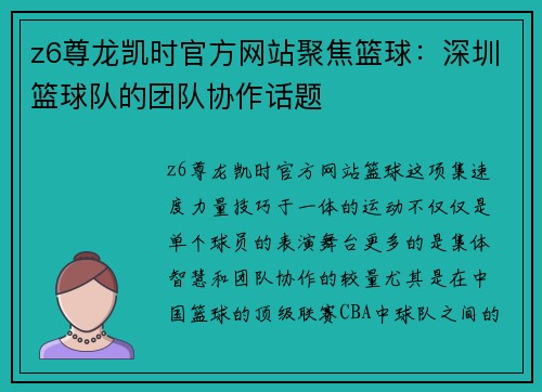 z6尊龙凯时官方网站聚焦篮球：深圳篮球队的团队协作话题