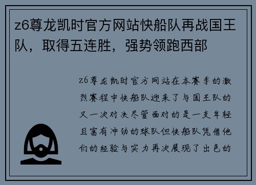z6尊龙凯时官方网站快船队再战国王队，取得五连胜，强势领跑西部