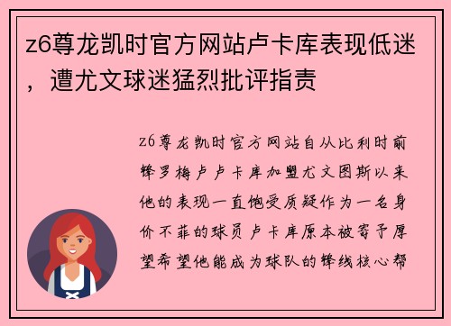 z6尊龙凯时官方网站卢卡库表现低迷，遭尤文球迷猛烈批评指责