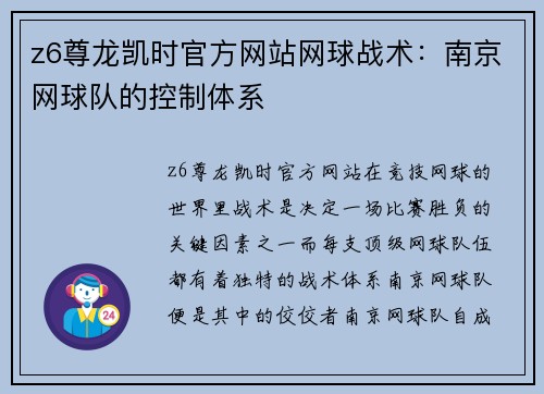 z6尊龙凯时官方网站网球战术：南京网球队的控制体系