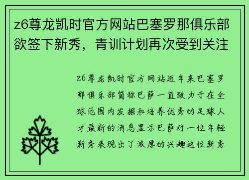 z6尊龙凯时官方网站巴塞罗那俱乐部欲签下新秀，青训计划再次受到关注