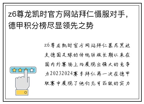 z6尊龙凯时官方网站拜仁慑服对手，德甲积分榜尽显领先之势