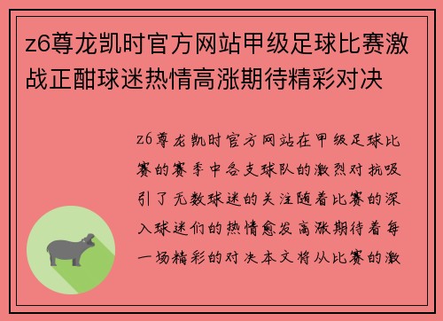 z6尊龙凯时官方网站甲级足球比赛激战正酣球迷热情高涨期待精彩对决