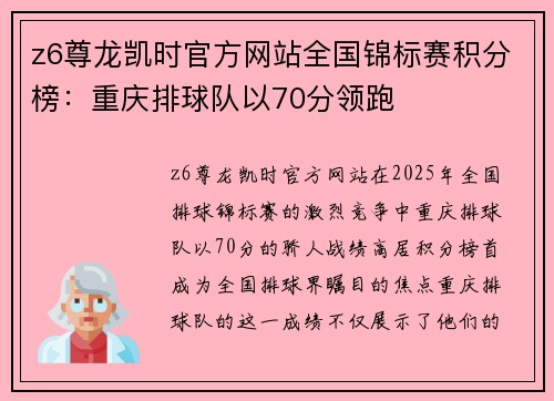 z6尊龙凯时官方网站全国锦标赛积分榜：重庆排球队以70分领跑
