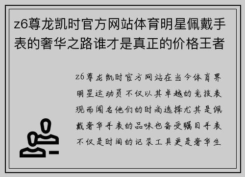 z6尊龙凯时官方网站体育明星佩戴手表的奢华之路谁才是真正的价格王者