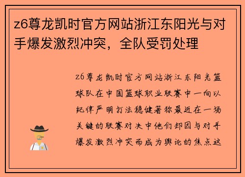 z6尊龙凯时官方网站浙江东阳光与对手爆发激烈冲突，全队受罚处理