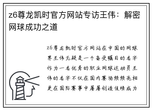 z6尊龙凯时官方网站专访王伟：解密网球成功之道