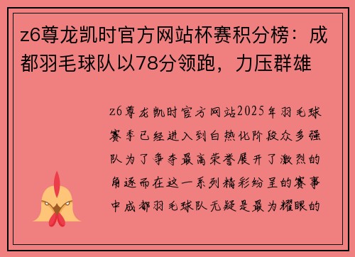 z6尊龙凯时官方网站杯赛积分榜：成都羽毛球队以78分领跑，力压群雄