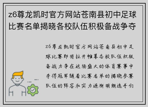 z6尊龙凯时官方网站苍南县初中足球比赛名单揭晓各校队伍积极备战争夺冠军