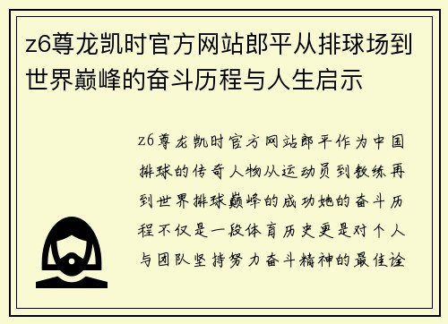 z6尊龙凯时官方网站郎平从排球场到世界巅峰的奋斗历程与人生启示
