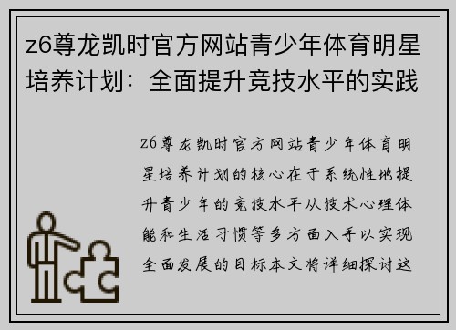 z6尊龙凯时官方网站青少年体育明星培养计划：全面提升竞技水平的实践方案