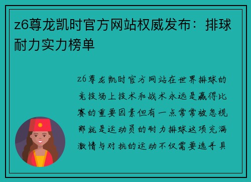 z6尊龙凯时官方网站权威发布：排球耐力实力榜单