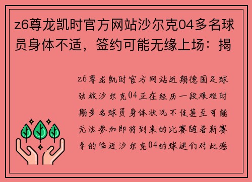 z6尊龙凯时官方网站沙尔克04多名球员身体不适，签约可能无缘上场：揭开俱乐部的深层挑战