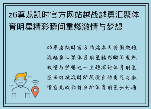 z6尊龙凯时官方网站越战越勇汇聚体育明星精彩瞬间重燃激情与梦想