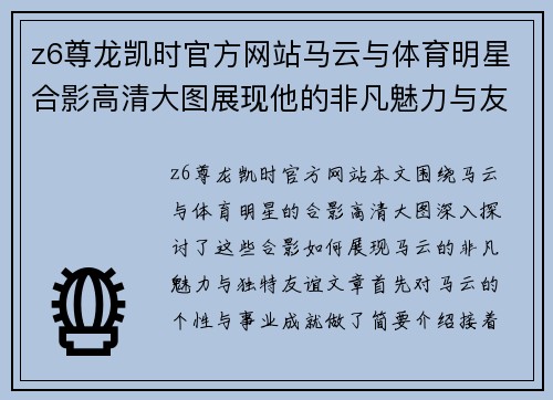 z6尊龙凯时官方网站马云与体育明星合影高清大图展现他的非凡魅力与友谊