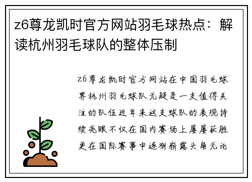 z6尊龙凯时官方网站羽毛球热点：解读杭州羽毛球队的整体压制