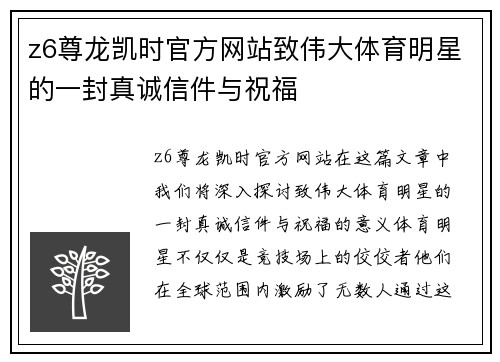 z6尊龙凯时官方网站致伟大体育明星的一封真诚信件与祝福