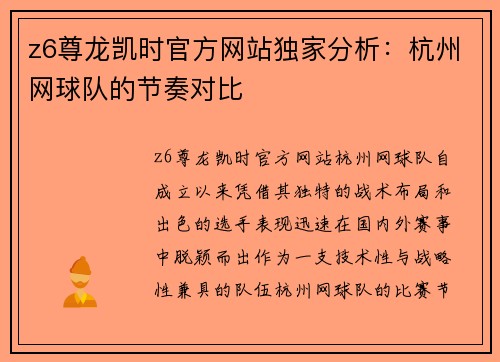 z6尊龙凯时官方网站独家分析：杭州网球队的节奏对比