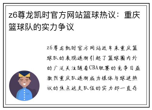 z6尊龙凯时官方网站篮球热议：重庆篮球队的实力争议