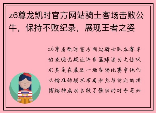 z6尊龙凯时官方网站骑士客场击败公牛，保持不败纪录，展现王者之姿