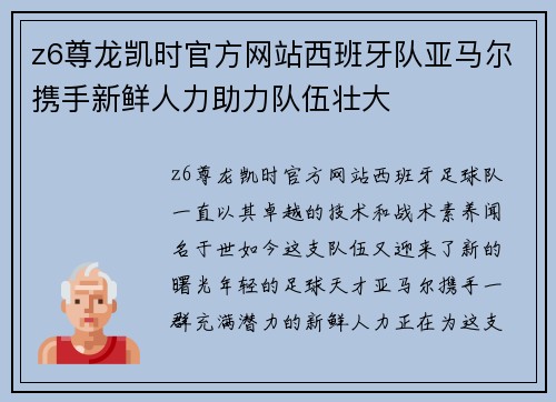 z6尊龙凯时官方网站西班牙队亚马尔携手新鲜人力助力队伍壮大