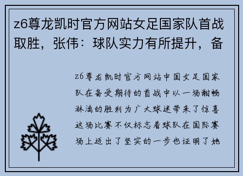z6尊龙凯时官方网站女足国家队首战取胜，张伟：球队实力有所提升，备战更加充实