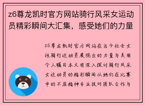 z6尊龙凯时官方网站骑行风采女运动员精彩瞬间大汇集，感受她们的力量与美丽
