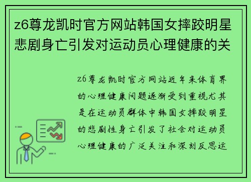 z6尊龙凯时官方网站韩国女摔跤明星悲剧身亡引发对运动员心理健康的关注与反思