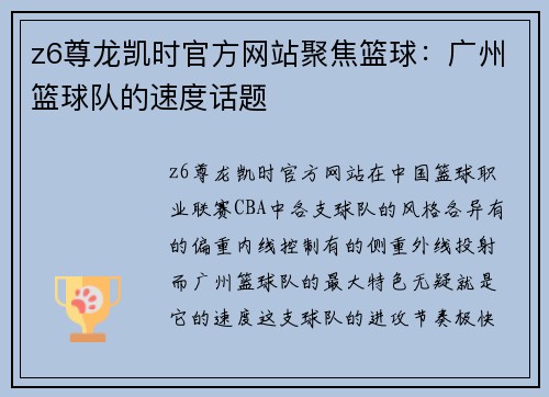 z6尊龙凯时官方网站聚焦篮球：广州篮球队的速度话题