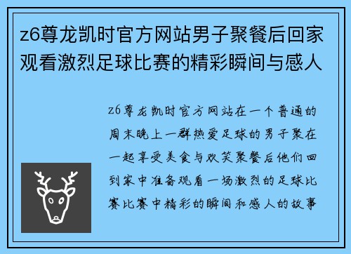 z6尊龙凯时官方网站男子聚餐后回家观看激烈足球比赛的精彩瞬间与感人故事