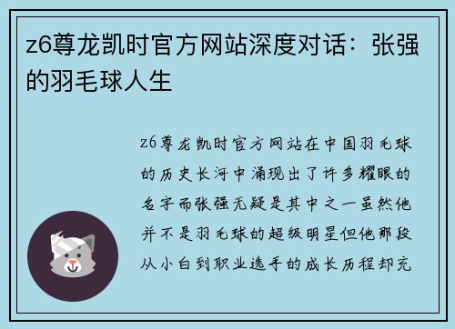 z6尊龙凯时官方网站深度对话：张强的羽毛球人生