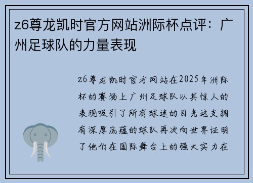 z6尊龙凯时官方网站洲际杯点评：广州足球队的力量表现