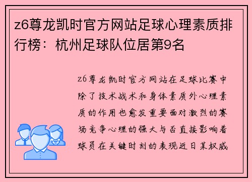 z6尊龙凯时官方网站足球心理素质排行榜：杭州足球队位居第9名
