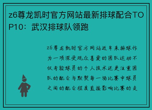 z6尊龙凯时官方网站最新排球配合TOP10：武汉排球队领跑